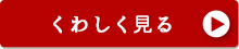 くわしく見る