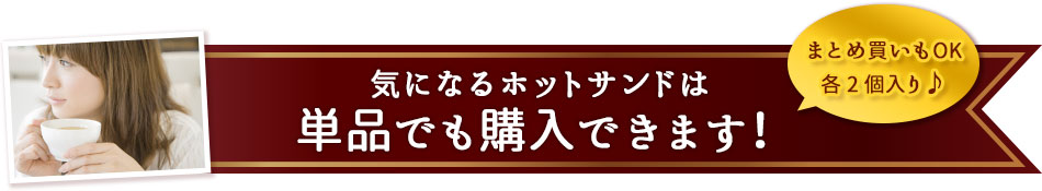 気になるホットサンドは単品でも購入できます！
