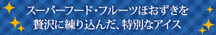 スーパーフード・フルーツほおずきを贅沢に練り込んだ、特別なアイス