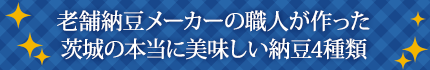 老舗納豆メーカーの職人が作った茨城の本当に美味しい納豆4種類