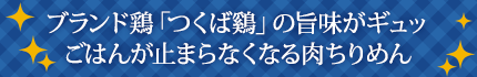 ブランド鶏「つくば鷄」の旨味がギュッごはんが止まらなくなる肉ちりめん