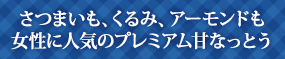 さつまいも、くるみ、アーモンドも女性に人気のプレミアム甘なっとう