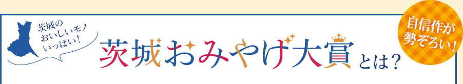 茨城おみやげ大賞とは？