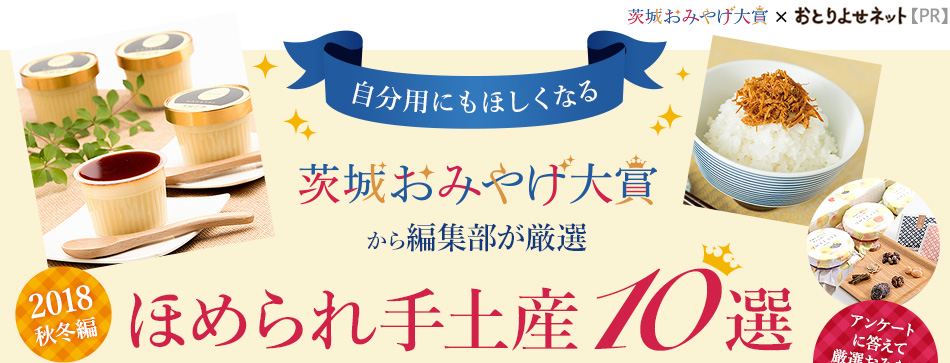 茨城おみやげ大賞から編集部が厳選 2018秋冬編 ほめられ手土産10選