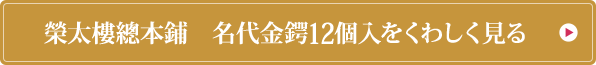 榮太樓總本鋪　名代金鍔12個入をくわしく見る