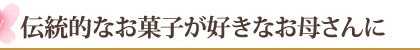 伝統的なお菓子が好きなお母さんに