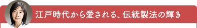 江戸時代から愛される、伝統製法の輝き