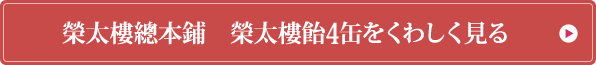 榮太樓總本鋪　榮太樓飴4缶をくわしく見る