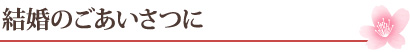 結婚のごあいさつに