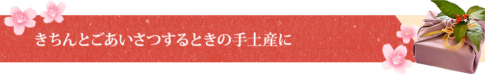 きちんとごあいさつするときの手土産に