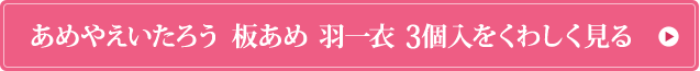 あめやえいたろう 板あめ 羽一衣 3個入をくわしく見る