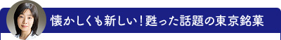 懐かしくも新しい！甦った話題の東京銘菓