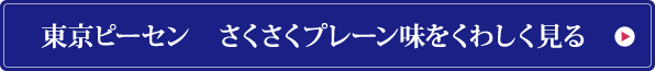 東京ピーセン　さくさくプレーン味をくわしく見る