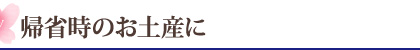 帰省時のお土産に