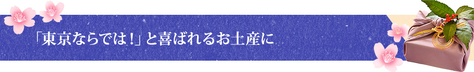 「東京ならでは！」と喜ばれるお土産に