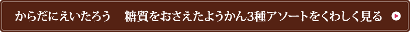 からだにえいたろう　糖質をおさえたようかん3種アソートをくわしく見る