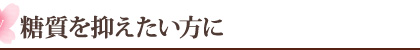 糖質を抑えたい方に