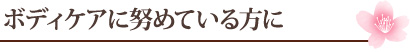 ボディケアに努めている方に