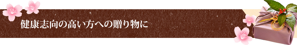 健康志向の高い方への贈り物に