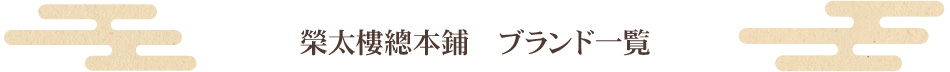 榮太樓總本鋪　ブランド一覧