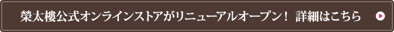 榮太樓公式オンラインストアがリニューアルオープン！ 詳細はこちら