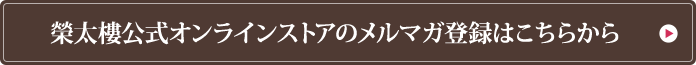 榮太樓公式オンラインストアのメルマガ登録はこちらから