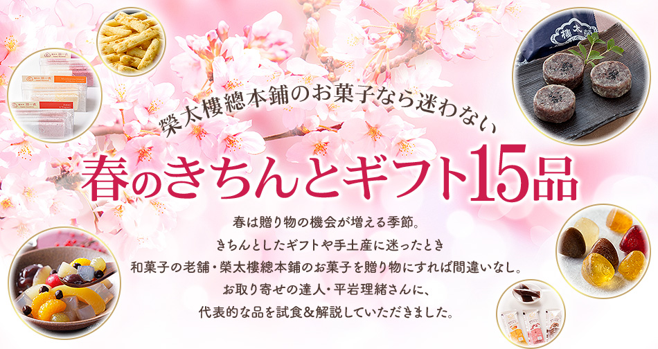 榮太樓總本鋪のお菓子なら迷わない 春のきちんとギフト15品