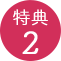 特典2