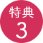 特典3