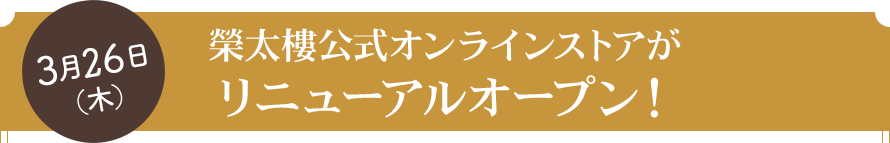 3月26日（木） 榮太樓公式オンラインストアがリニューアルオープン！