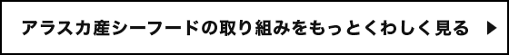 アラスカ産シーフードの取り組みをもっとくわしく見る