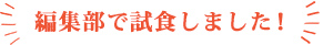 編集部で試食しました！