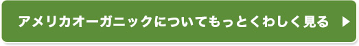 アメリカオーガニックについてもっとくわしく見る