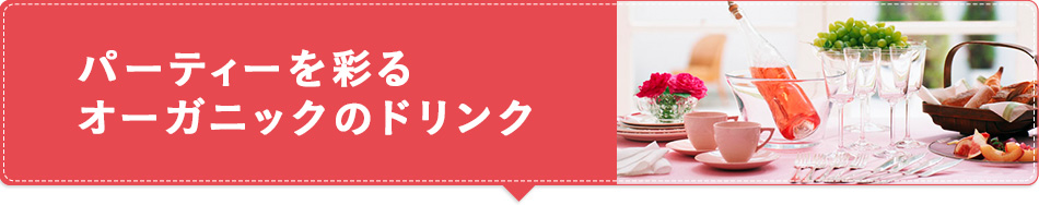 パーティーを彩る オーガニックのドリンク