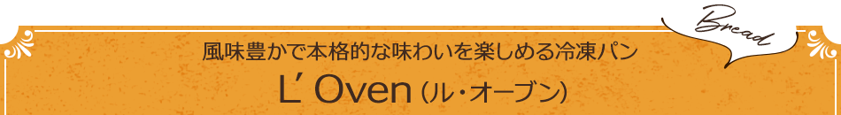 風味豊かで本格的な味わいを楽しめる冷凍パン　L’Oven（ル・オーブン）