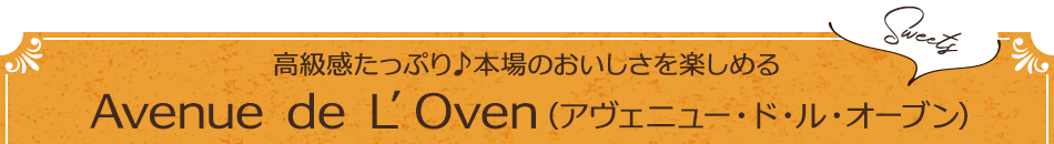 高級感たっぷり♪本場のおいしさを楽しめる　Avenue de L’Oven（アヴェニュー・ド・ル・オーブン）