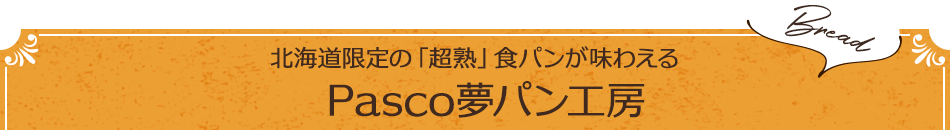 北海道限定の「超熟」食パンが味わえる　Pasco夢パン工房