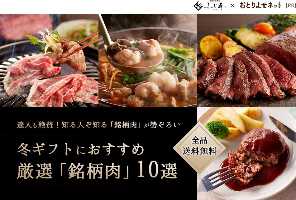 冬ギフトにおすすめ！厳選「銘柄肉」10選