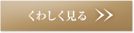 くわしく見る