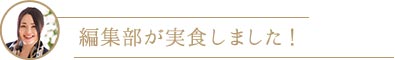 編集部が実食しました