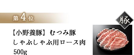 【小野養豚】むつみ豚　しゃぶしゃぶ用ロース肉500g