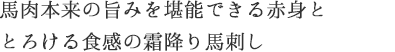 馬肉本来の旨みを堪能できる赤身ととろける食感の霜降り馬刺し