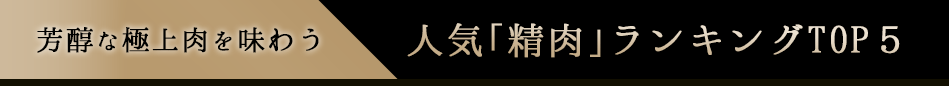 芳醇な極上肉を味わう 人気「精肉」ランキングTOP５