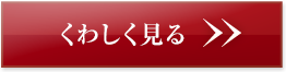 くわしく見る