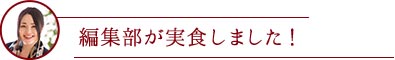 編集部が実食しました