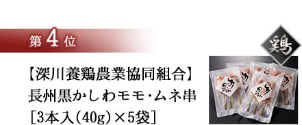 【深川養鶏農業協同組合】長州黒かしわモモ・ムネ串［3本入(40g)×5袋］
