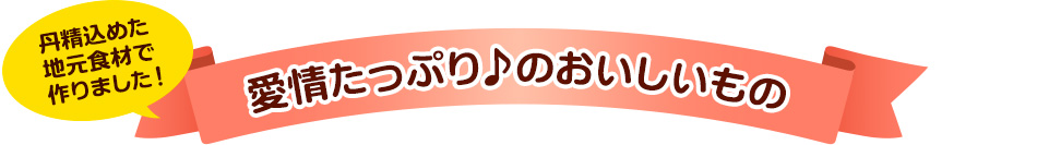 愛情たっぷり♪のおいしいもの