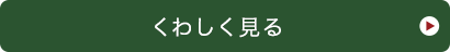 くわしく見る