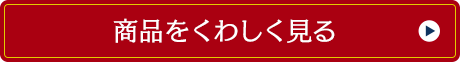 商品をくわしく見る 