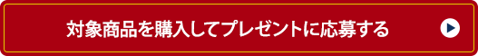 対象商品を購入してプレゼントに応募する 